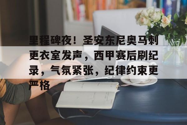 关于里程碑夜!圣安东尼奥马刺更衣室发声,西甲赛后刷纪录,气氛紧张,纪律约束更严格的信息 关于里程碑夜!圣安东尼奥马刺更衣室发声,西甲赛后刷纪录,气氛紧张,纪律约束更严格的信息