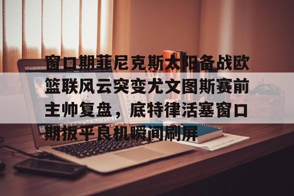 爱游戏体育官方网站-尤文图斯首发阵容